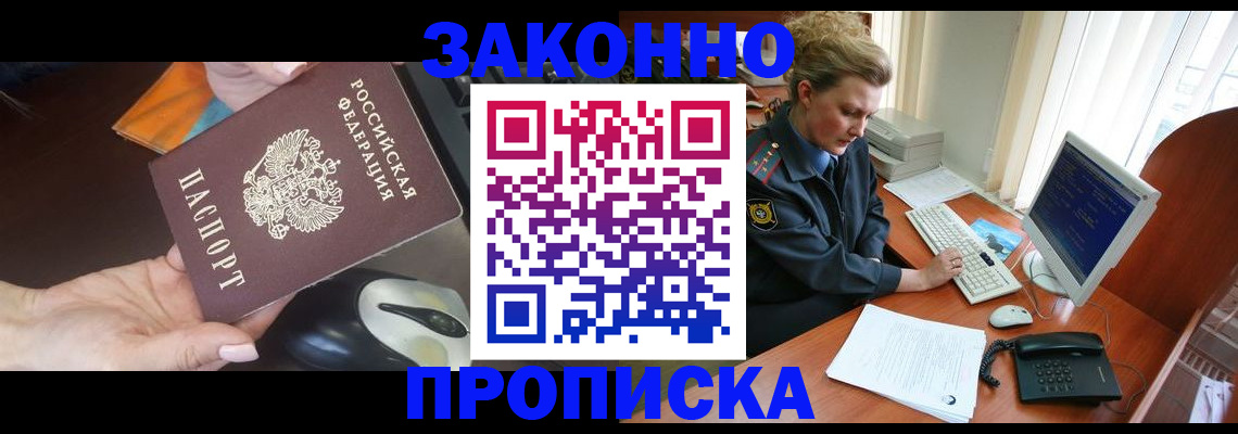 прописка законно в Дегтярске